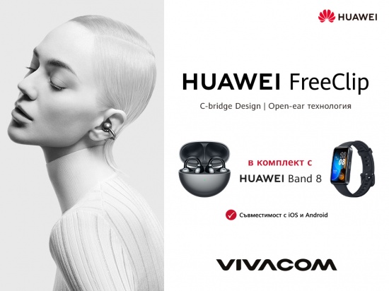  Vivacom предлага иновативните безжични слушалки Huawei FreeClip в комплект със смарт гривна